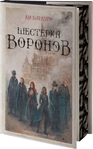 Шестерка воронов фото книги 2