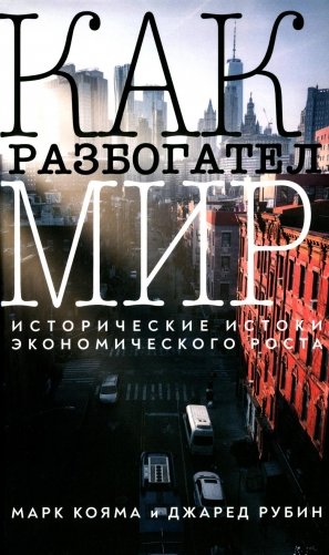 Как разбогател мир: исторические истоки экономического роста фото книги