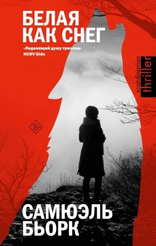 Белая как снег. Роман фото книги