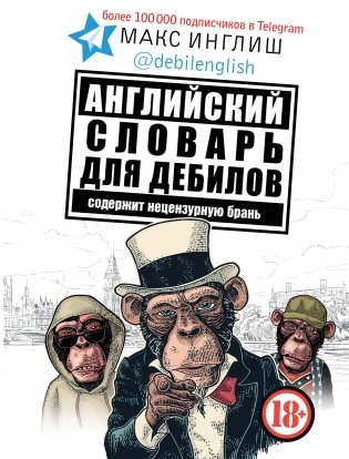 Английский словарь для дебилов фото книги