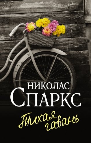 Тихая гавань фото книги