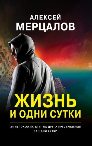 Жизнь и одни сутки фото книги