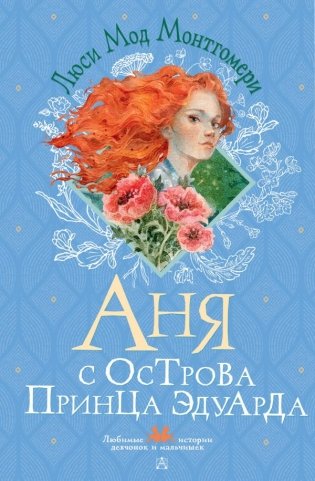 Аня с острова Принца Эдуарда фото книги