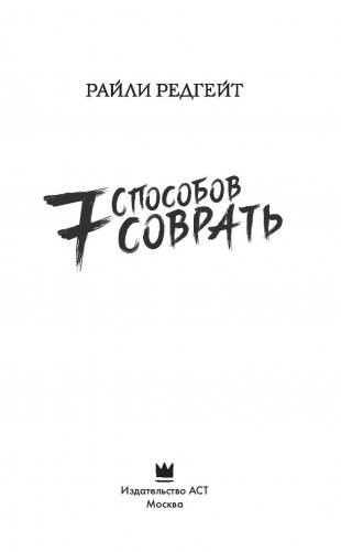 7 способов соврать фото книги 3