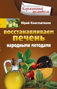 Восстанавливаем печень народными методами фото книги