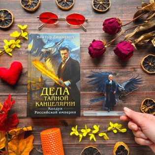 Дела Тайной канцелярии (Комплект: книга + акриловый стенд) фото книги 2
