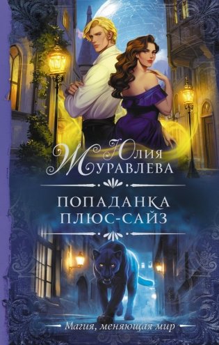 Попаданка плюс-сайз фото книги
