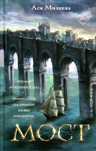 Мост: роман фото книги