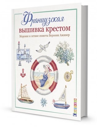 Французская вышивка крестом. Морские и летние сюжеты Вероник Ажинер фото книги