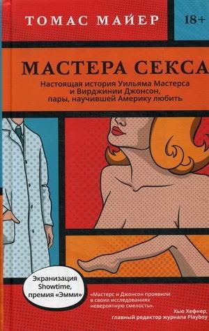 Мастера секса. Настоящая история Уильяма Мастерса и Вирджинии Джонсон, пары, научившей Америку любить фото книги