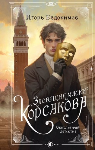 Зловещие маски Корсакова фото книги
