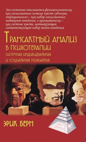 Трансактный анализ в психотерапии: Системная индивидуальная и соц психиатрия фото книги
