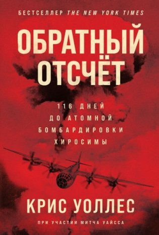 Обратный отсчет: 116 дней до атомной бомбардировки Хиросимы фото книги