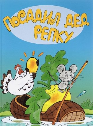 Посадил дед репку фото книги