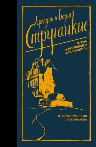 Отель "У погибшего альпиниста" фото книги