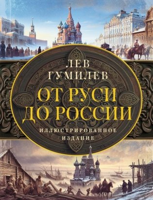 От Руси до России фото книги