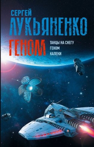Геном: Танцы на снегу. Геном (в новой редакции). Калеки фото книги