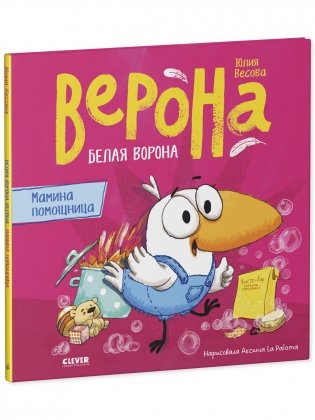 Белая ворона Верона. Мамина помощница фото книги 2