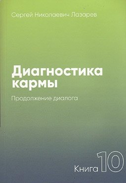 Диагностика кармы-10. Продолжение диалога фото книги