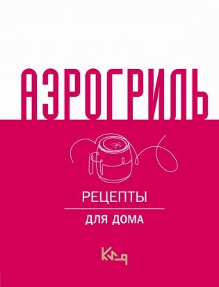 Аэрогриль для дома фото книги