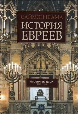 История евреев. Том 2. Осознание дома. 1492-1900 фото книги