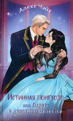 Истинная поневоле, или Сирота в Академии Драконов фото книги