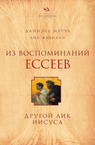 Из воспоминаний ессеев. Другой лик Иисуса фото книги