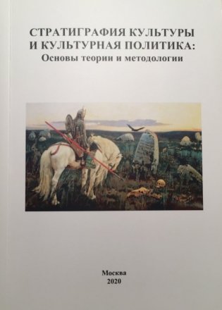 Стратиграфия культуры и культурная политика. Основы теории и метоологии фото книги