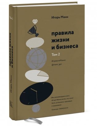 Правила жизни и бизнеса. Том 2 фото книги 2