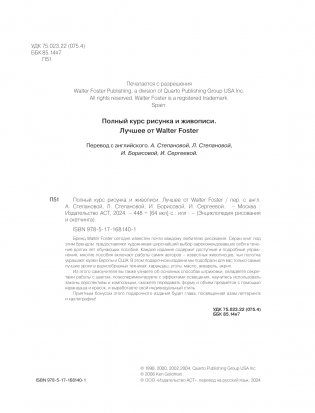 Полный курс рисунка и живописи. Лучшее от Walter Foster фото книги 4