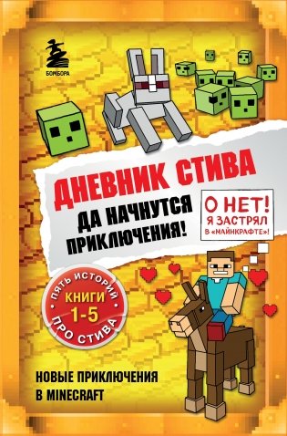 Дневник Стива. Да начнутся приключения! Книги 1-5 фото книги
