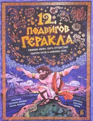 12 подвигов геракла фото книги