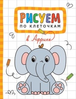 Рисуем по клеточкам. В Африке фото книги