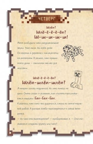 Дневник воина в Майнкрафте. От зерна до сражения! фото книги 13