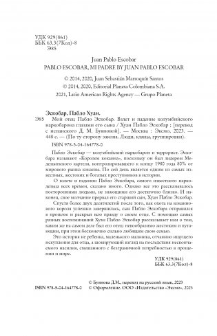 Мой отец Пабло Эскобар. Взлет и падение колумбийского наркобарона глазами его сына фото книги 4