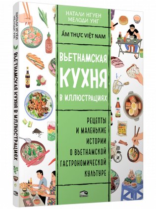 Вьетнамская кухня в иллюстрациях фото книги