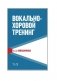 Вокально-хоровой тренинг фото книги маленькое 2