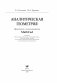 Аналитическая геометрия. Практикум с использованием Math Cad фото книги маленькое 14