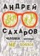 Андрей Сахаров. Человек, который не боялся фото книги маленькое 2