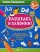 Раскрась и запомни! Дошкольные уроки с цветными карандашами. Русская азбука, английская азбука, счет до 10, логика фото книги маленькое 2
