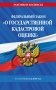 ФЗ "О государственной кадастровой оценке" по сост. на 2025 / ФЗ № 274-ФЗ фото книги маленькое 2
