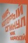 Мир, который сгинул фото книги маленькое 2