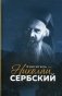 Святитель Николай Сербский фото книги маленькое 2