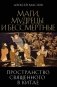 Пространство священного в Китае: маги, мудрецы и бессмертные фото книги маленькое 2