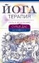 Йогатерапия. Путь к исцелению фото книги маленькое 2