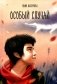 Особый случай фото книги маленькое 2