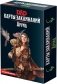 Dungeons&Dragons "Карты заклинаний. Друид" фото книги маленькое 2