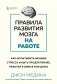 Правила развития мозга на работе. Как испытывать меньше стресса и быть продуктивнее, работая в офисе или дома фото книги маленькое 2