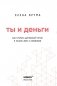 Ты и деньги. Как открыть денежный поток и начать жить в изобилии фото книги маленькое 14