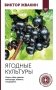 Ягодные культуры. Уход и сбор урожая винограда, малины, смородины фото книги маленькое 2